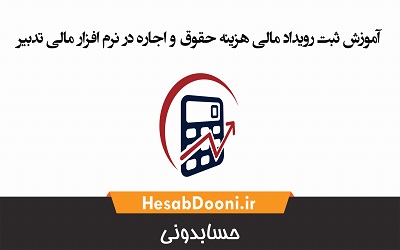 آموزش ثبت رویداد مالی هزینه حقوق و اجاره در نرم افزار مالی تدبیر